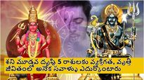 మేషంలో అంగారక మరియు శని మూడవ దృష్టి 5 రాశులకు వ్యక్తిగత, వృత్తి జీవితంలో అనేక సవాళ్ళు ఎదుర్కొంటారు