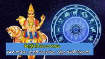 శుక్ర గోచారం 2024 : ఆశ్లేష నక్షత్రంలో శుక్రుని సంచారం ఈ 6 రాశులకు భారీగా డబ్బుల వర్షం కురుస్తుంది