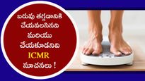 బరువు తగ్గడానికి చేయవలసినవి మరియు చేయకూడనివి ICMR సూచనలు !