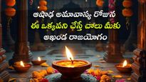 ఆషాఢ అమావాస్య ఎప్పుడు? ఆ రోజున ఈ ఒక్కపని చేస్తే చాలు మీకు అఖండ రాజయోగం పడుతుంది.