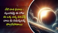 నేటి రాశిఫలాలు:ఈరోజు స్కంద షష్ఠి 6 రాశిపై మహా లక్ష్మి అనుగ్రహం, సంపదను కలిగిస్తుంది.