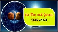 నేటి రాశిఫలాలు: ఈరోజు ఓ రాశి వారికి ధనలాభం కొత్తగా ఆస్తులు కొనుగోలు చేస్తారు