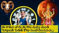 ఈ నెల మధ్య నుండి ఆగస్ట్ వరకు ఈ 6 రాశులకి  కీర్తి ప్రతిష్టలు పెరుగుతాయి, పెట్టుబడిలో లాభం! ధనవంతులు అవుతారు