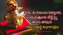 Ganesh Chaturthi 2024Wishes in Telugu : వినాయక చవితి పండుగ విషెస్, మెసెజెస్ మీ బంధుమిత్రులతో షేర్ చేసుకోండి...