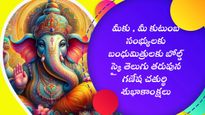 హ్యాపీ గణేష చతుర్థి పండగ శుభాకాంక్షలు! మీ ప్రియమైన వారికి కోసం మనస్సుకు హత్తుకునేలా తెలియజేయండి