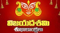 DASARA WISHES IN TELUGU 2024: మీ స్నేహితులకు, బంధువులకు ఇలా దసరా విషెస్ చెప్పండి
