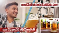  Home made beer:  ఇంట్లోనే బీర్ తయారు చేసుకోవడం ఎలా? ఇలా చేస్తే బ్రాండెడ్ బీర్ల టేస్ట్ గ్యారెంటీ!