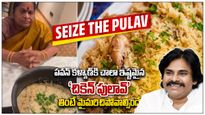 Seize the pulav: పవన్ కళ్యాణ్ కి చాలా ఇష్టమైన 'చికెన్ పులావ్'..తింటే మైమరిచిపోవాల్సిందే