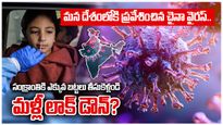 మన దేశంలోకి ప్రవేశించిన చైనా వైరస్..సంక్రాంతికి ఎక్కువ బట్టలు తీసుకెళ్లండి,మళ్లీ లాక్ డౌన్?