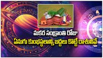 మకర సంక్రాంతి రోజు ఏనుగు కుంభస్థలాన్ని బద్దలు కొట్టే రాశులివే..సంపన్న యోగం