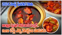 2024 మోస్ట్ ఫేవరెట్ రెసిపి..ఆంధ్రా స్పెషల్ ఆవకాయ పచ్చడి..ఇలా చేస్తే ఎన్ని నెలలైనా పాడవదు