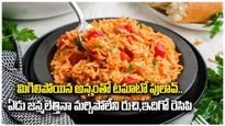 మిగిలిపోయిన అన్నంతో టమాటో పులావ్..ఏడు జన్మలెత్తినా మర్చిపోలేని రుచి,ఇదిగో రెసిపి