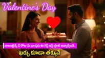 వాలంటైన్స్ డే రోజు మీ భార్యకు ఈ గిఫ్ట్ ఇస్తే ఫ్లాట్ అవ్వాల్సిందే..ఖర్చు కూడా తక్కువే 