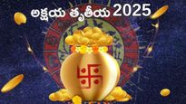 ఈ 5 రాశుల వారికి అక్షయ తృతీయ అదృష్టం తీసుకురాబోతుంది.. బంగారమే బంగారం!