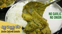 రాజుల కాలం నాటి వంట..ఇది కదా తినాల్సింది..ఎనర్జీ డబుల్,ఎలా చేసుకోవాలంటే..