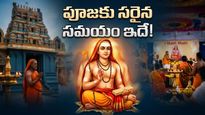 ఆది శంకరాచార్య జయంతి: ఇంట్లో పూజలు చేస్తున్నారా? ఈ శుభ ముహూర్తాలు, నియమాలు మీకు తెలుసా?