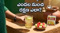 ఎండలు మండిపోతున్నాయా? వడగాల్పుల నుంచి ప్రాణాలను కాపాడుకునే అద్భుతమైన చిట్కాలు ఇవే!