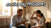 ఎండలు మండిపోతుంటే దంపతుల మధ్య గొడవలు ఎందుకు? వేసవిలో మీ బంధాన్ని కాపాడుకునే మార్గాలివే!
