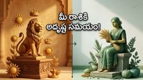కన్యా రాశిలోకి చంద్రుడు: ఈ రాశుల వారికి ఇక పట్టిందల్లా బంగారమే, పనుల్లో వేగం!