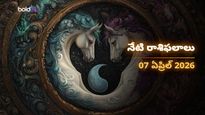 మేషం, వృశ్చికం, సింహ రాశుల వారికి భారీ అదృష్టం.. ఈరోజు మీ జాతకం ఎలా ఉందంటే? - మంగళవారం, 07 ఏప్రిల్ 2026