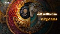 మేషం, సింహం, ధనుస్సు రాశుల వారికి అద్భుత అవకాశాలు.. మీ రాశి ఉందా? - బుధవారం, 15 ఏప్రిల్ 2026