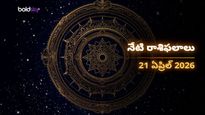 మిథున, తుల, కుంభ రాశుల వారికి అద్భుత యోగం.. మీ జాతకం ఎలా ఉంది? - మంగళవారం, 21 ఏప్రిల్ 2026