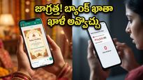 వాట్సాప్‌లో పెళ్లి పత్రికలు వస్తున్నాయా? ఈ ఒక్క తప్పు చేస్తే మీ బ్యాంక్ ఖాతా ఖాళీ!