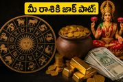 ఆయుష్మాన్ సర్వార్థ సిద్ధి యోగం: ఈరోజు ఈ రాశుల వారికి తిరుగులేదు.. అదృష్టం మీ తలుపు తడుతోంది!