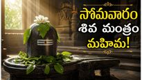 ప్రతి సోమవారం ఈ శివ పంచాక్షరి మంత్రాన్ని జపించండి.. జీవితంలో అద్భుత మార్పులు చూస్తారు!