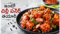 చిల్లీ పనీర్ ఇంట్లోనే.. ఒక్కసారి ఇలా చేస్తే బయట తినడం మర్చిపోతారు!