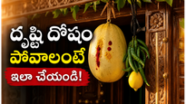 దృష్టి దోషం వెంటాడుతోందా? పూర్వీకులు పాటించిన ఈ మంత్రాలు, నియమాలు మీకు రక్షణ ఇస్తాయట!