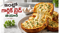 బయట దొరికే దానికంటే రుచిగా.. ఇంట్లోనే కరకరలాడే గార్లిక్ బ్రెడ్ ఇలా చేస్తే అందరూ లొట్టలేసుకుంటారు!