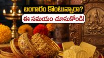 గురు పుష్య యోగం: ఈ రోజు బంగారం కొంటే మీ జాతకమే మారిపోతుందా? అదృష్టం మీ వెంటే!