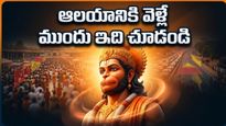 హనుమాన్ జయంతికి వెళ్తున్నారా? ఆలయాల్లో రద్దీ, ట్రాఫిక్ ఆంక్షలు.. భక్తులు తప్పక తెలుసుకోవాల్సిన విషయాలివే!