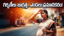 ఎండలు మండిపోతున్నాయి.. గర్భిణీలు ఈ తప్పులు చేస్తే ప్రమాదమే!