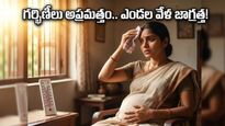 గర్భిణీలు ఈ తప్పులు చేస్తే బిడ్డకు ప్రమాదమేనా?
