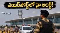శంషాబాద్ ఎయిర్‌పోర్ట్‌లో మళ్లీ బాంబు బెదిరింపుల కలకలం… ప్రయాణికులు ఈ విషయం తెలుసుకోకపోతే ఇబ్బందులు తప్పవు!