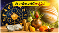 మే 26న అరుదైన యోగం.. ఈ రాశుల వారికి ఊహించని ధనలాభం, కెరీర్‌లో అద్భుతమైన అవకాశాలు!