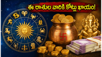 మే 27: ఈ రాశుల వారికి ఊహించని ధనలాభం..అదృష్టం మీ తలుపు తడుతోంది, అస్సలు మిస్ అవ్వకండి!