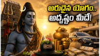 మే 30న అరుదైన శివ, సిద్ధ యోగం.. ఈ రాశుల వారికి ఆర్థికంగా తిరుగేలేదు, జాక్ పాట్ ఖాయం!