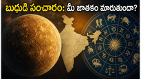 మే 29న మిథునంలోకి బుధుడు: ఈ రాశుల వారికి కెరీర్, సంపదలో ఊహించని సంచలనాలు!