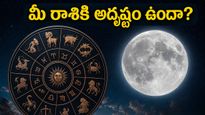 చంద్రుడు మీన రాశిలోకి ప్రవేశం: ఈ రాశుల వారికి అదృష్టం, ధనలాభం.. మీ రాశి ఉందా?