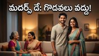 మదర్స్ డే రోజున అత్తమామల దగ్గర ఇబ్బంది పడుతున్నారా? ఈ చిన్న ట్రిక్ పాటిస్తే చాలు!