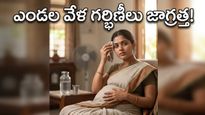 ఎండలు మండిపోతున్నాయి.. గర్భిణీలు ఈ జాగ్రత్తలు తీసుకోకపోతే కష్టమే!