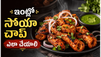 సాయంత్రం ఆకలి తగ్గించే  సోయా చాప్..! ఆయిల్ తక్కువగా, ప్రోటీన్ ఎక్కువగా ఒక్కసారి ట్రై చేయండి!