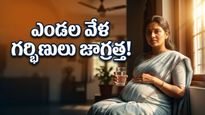 తెలంగాణలో మండుతున్న ఎండలు: గర్భిణులు ఈ జాగ్రత్తలు తీసుకోకపోతే ప్రమాదమే!
