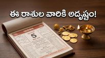 నేటి ధన యోగం.. ఈ రాశుల వారికి అదృష్టం మామూలుగా లేదు, జాక్ పాట్ పక్కా!