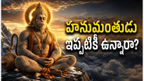 హనుమంతుడు నిజంగా చిరంజీవి అని శాస్త్రాలు చెప్పేది ఏమిటి?