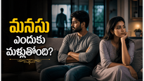 పెళ్లైన తర్వాత కూడా ఇంకొకరివైపు మనసు ఎందుకు వెళ్లిపోతోంది