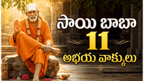 సాయి బాబా ఇచ్చిన 11 మాటలు జీవన సూత్రాలు